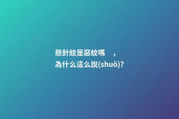懸針紋是惡紋嗎，為什么這么說(shuō)？